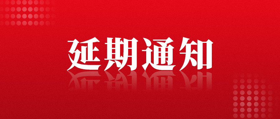 关于延期举办“2021中国郑州时尚家居设计周暨第五届郑州国际房地产行业博览会”的通知公告