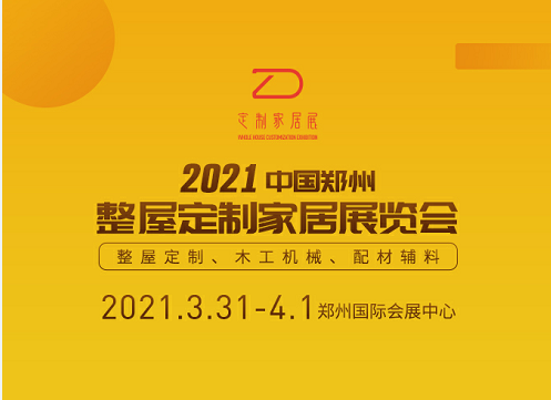 2021郑州整屋定制家居展览会