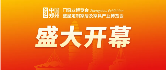 盛况空前，2021郑州门窗业暨定制家居及家具产业博览会隆重开幕!