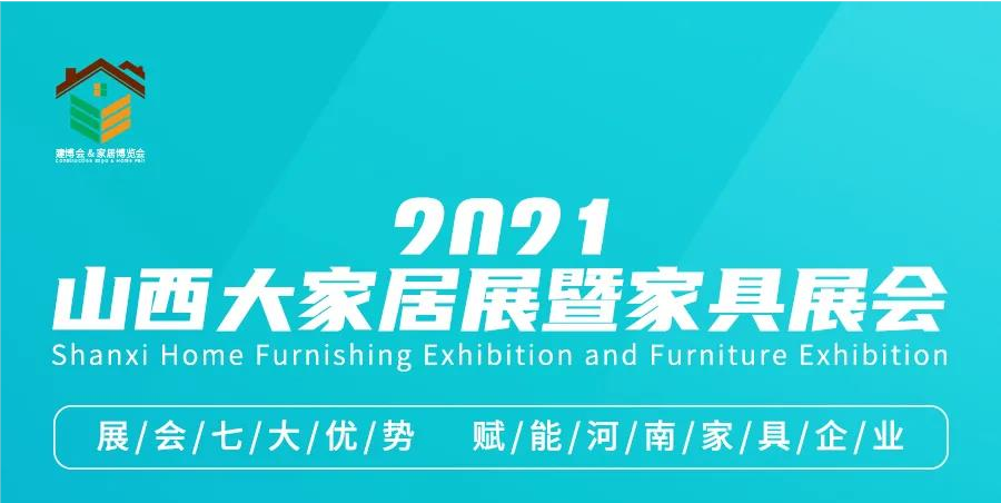 2021山西大家居展暨家具展会多重优势，赋能河南家具企业！