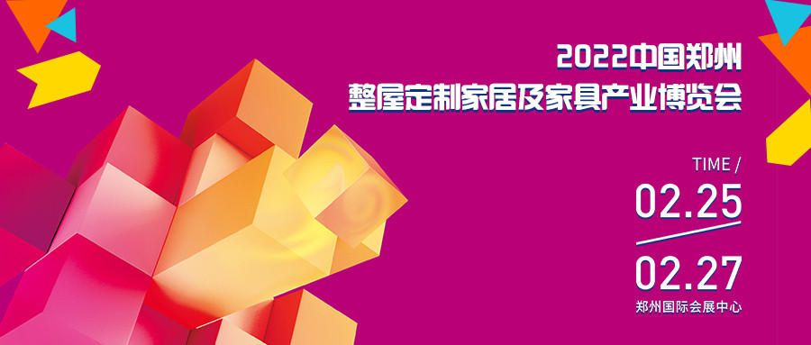 2022中国郑州整屋定制家居及家具产业博览会邀请函