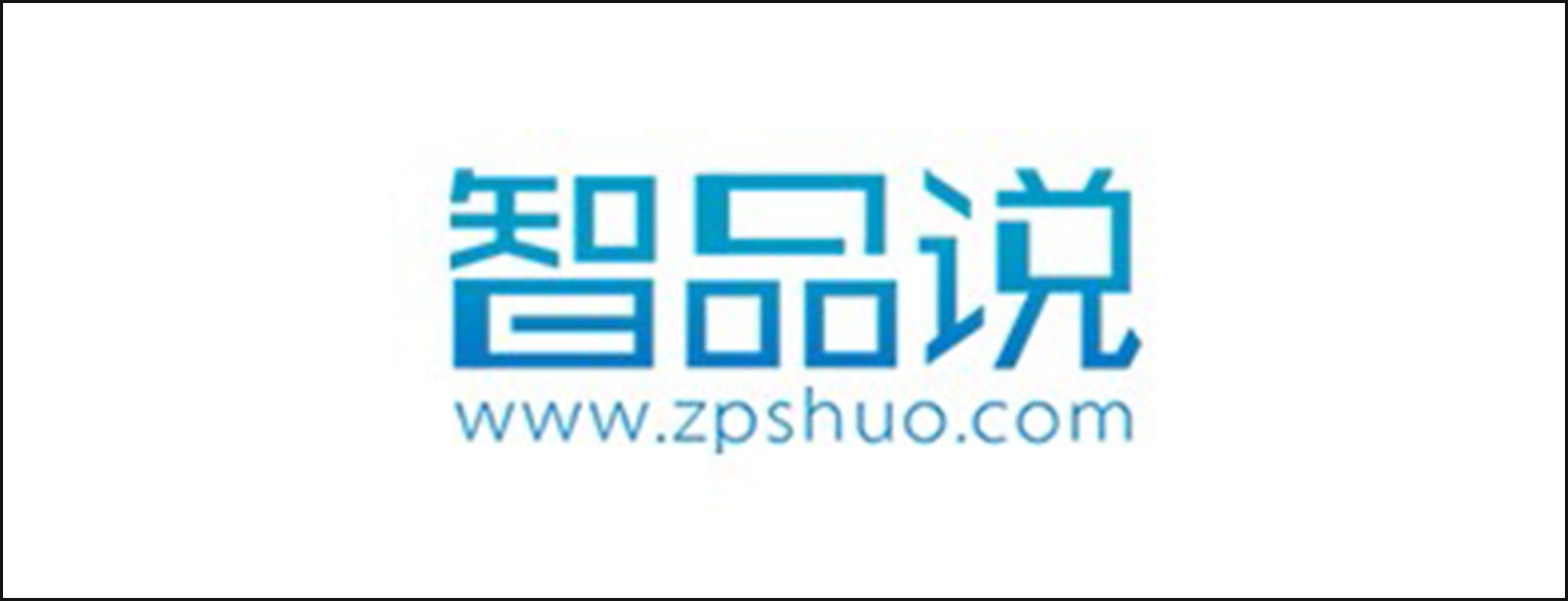 智品说