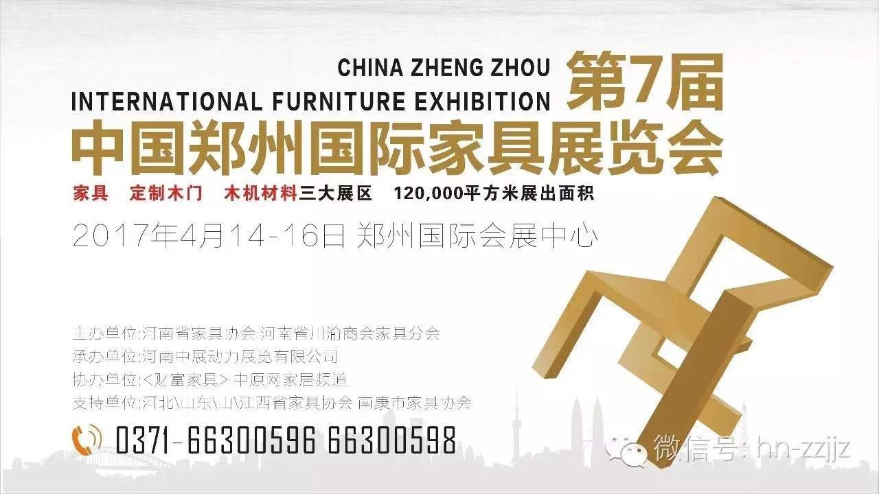 第七届中国郑州家具展览会