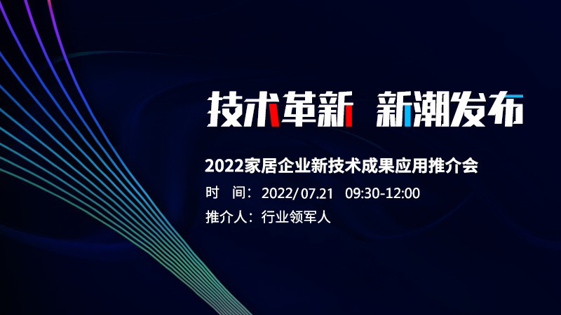 2022家居企业新技术成果应用推介会