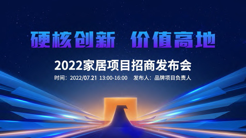 2022家居项目招商发布会